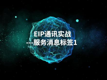 EIP通讯实战教学,服务消息标签详解 #汇川技术 #PLC #EIP #dou是知识点 #工业自动化