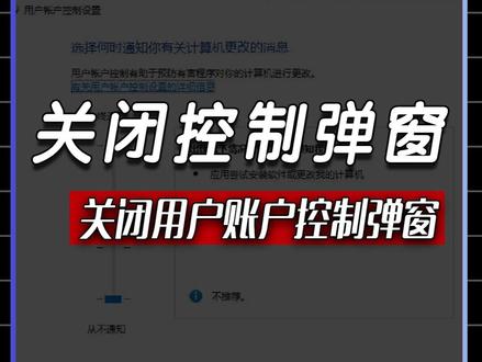 第 34期:10秒关闭烦人的用户账户控制弹窗 #用户控制弹窗 #电脑知识 #电脑技巧 #电脑小技巧