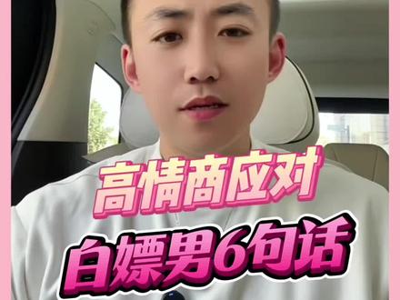 优雅应对白p男#恋爱技巧 #女生必看 #女性智慧