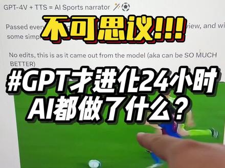 GPT才进化了不到24小时,看看AI都干出了什么事...
#人工智能 #玩儿个很新的东西 #科技改变生活 #openai开发者大会 #大数据让我们相遇