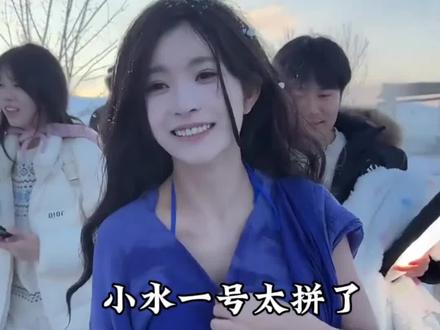 大大阮迪慧组合小水一号真的太拼了,冰天雪地冻得发抖#小水一号 #大大阮迪慧 #阮迪慧 #我不叫龙虾