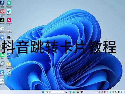 【2026年7月全新实操教程】抖音手动跳转卡片完整制作教学,涵盖抖音跳转卡片全玩法:一键跳转个人QQ、QQ群、私人微信、企业微信、微信公众号、第三方网页H5落地页。零基础抖音卡片制作教程,上手零门槛。#抖音跳转卡片 #抖音卡片制作 #抖音站外跳转