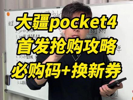 大疆pocket4首发参数分析,入手指南 4月16日万8点大疆pocket4首发,新款到底能不能买?会不会涨价?首发有哪些权益?#大疆pocket4 #大疆pocket3 #运动相机 #大疆