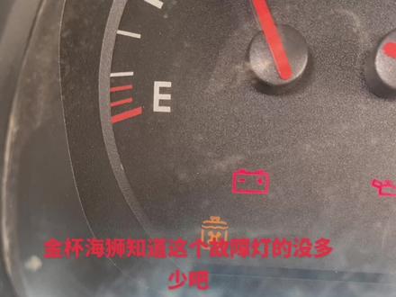 金杯海狮知道这个故障灯的没多少吧
#金杯海狮 #汽车保养与维修 #故障灯 #汽车空调 #汽车电路