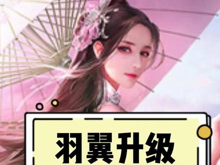 羽翼快速升级的捷径妙招#仙梦奇缘 #仙侠手游 #天仙道 #仗剑封尘之仙梦奇缘