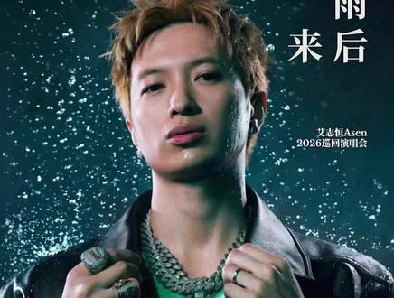 艾志恒!!#演唱会座位图 #艾志恒asen #艾志恒asen巡演
