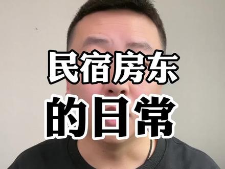 #民宿 #民宿运营 #创业 @抖音小助手