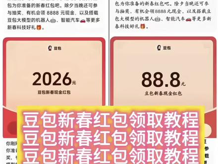 豆包新春红包领取教程来啦,这波羊毛有手就能薅!#豆包红包 #豆包ai #薅羊毛 #过年红包 #人类对豆包的开发不足百分之一 豆包过年 豆包红包 豆包春晚 豆包8888元红包 豆包春晚互动 豆包红包入口 豆包语音红包 豆包AI红包 豆包红包提现 豆包科技好礼 豆包新春红包 豆包AI拜年 豆包新春写真 新春来抓马 集祥马分3亿 欢笑中国年 马年集卡 豆包好运锦囊 豆包过年入口 豆包春晚红包 豆包过年红包