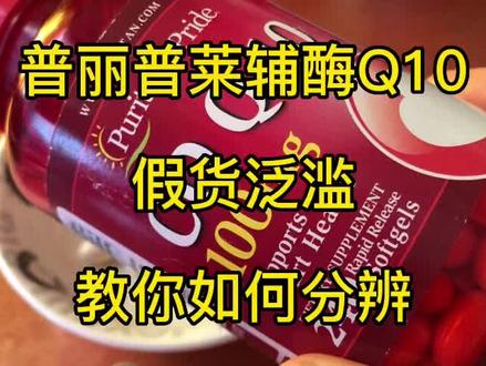 普丽普莱辅酶Q10假货泛滥,教你如何分辨真伪 #真假鉴别 #普丽普莱 #辅酶q10 #辅酶q10保护心脏提高运动能力 #打假 #个人成长 #经验分享 #知识分享 #补剂