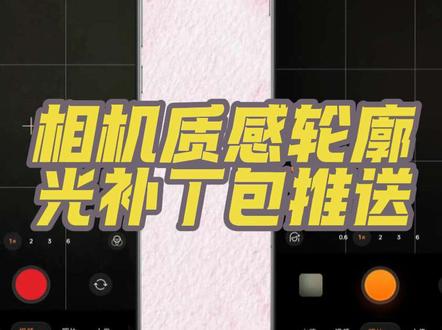 除了视频中演示的一加13,更新了金标ColorOS16还没有质感轮廓光相机(OPPOFindX8系列等)的机主,也可以去试试#ColorOS #ColorOS16 #质感轮廓光 #液态玻璃 #一加13