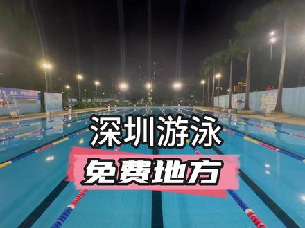 深圳免费游泳-宝安西乡体育中心游泳场- #游泳 #自由泳 #游泳教练 #游泳培训 #蛙泳 #学游泳 #游泳技巧