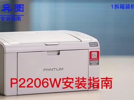 #奔图P2206W #安装指南