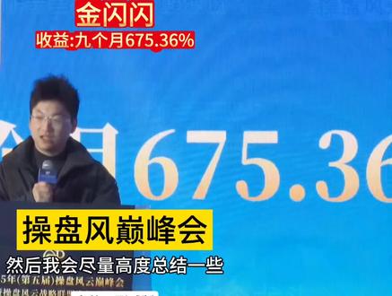 金闪闪(操盘风云)核心语录
一、龙头战法认知
- 当下模式一定是龙头战法,但不能窄义定义;龙头是环境产物、赚钱效应的衍生。
- 龙头战法永远不会被淘汰,只是展现方式不同。
- 不拘泥于10cm/20cm/30cm、连板/中军/趋势,市场展现谁就做谁。
- 龙头要打开高度,不断新高才是市场选择。
- 顺指做国运,逆指做抱团。
二、交易核心三要素
- 做辨识度、做预期差、做盈亏比。
- 超短最高境界:在对的时间点,打出那笔神来之笔——刚刚好。
- 交易状态:和主流资金同频,不快不慢。
三、风控与操作
- 控制回撤最大方法:不接加速,等换手再上。
- 龙头见顶三信号(出现一个就分批减仓):
1. 龙头放量烂板+尾盘炸板,同板块小弟集体回落
2. 新题材龙头一字顶死,分流老龙头资金
3. 监管重点监控、机构大卖、游资锁仓松动
- 行情好多做,行情差少做/不做。
- 钱亏了没关系,换认知提升、转变思维,总有翻身机会。
四、悟道与心态
- 从黑暗里摸爬滚打出来,认知转变是转折点。
- 星星之火,可以燎原。
- 一切都是假的,只有回撤是真的;控制回撤,交易就没有秘密。
#游资心法 #短线交易 #龙头战法
