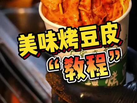 东北特色烤豆皮,最详细教程,营养好吃,时尚美味,夜市人手必备的小吃!#烤豆皮 #特色小吃 #小本创业好项目
