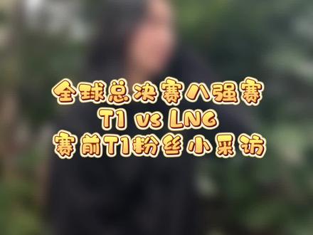 八强赛赛前采访了从世界各地来釜山现场看比赛的#t1 粉丝们!#s13 #lol #街头采访
