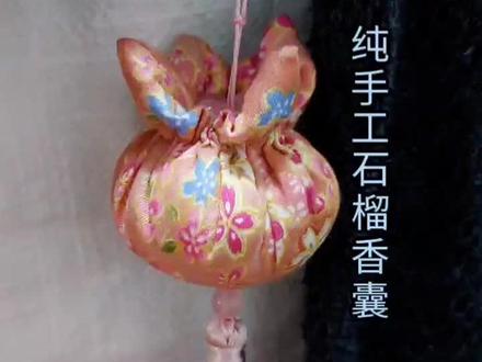 纯手工端午石榴香囊#手工 #萌知计划؟ #抖音青少年 #亲子手工 #创意手工 #非遗 #手工diy