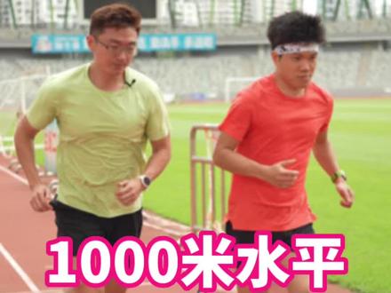 《1000米水平测试》你处于什么位置?#跑步 #中考体育 #马拉松 #跑步叫阿雷 #体育生