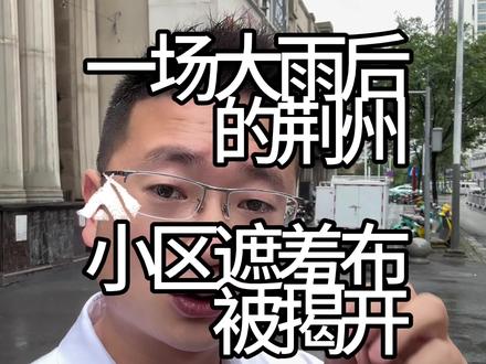 荆州这场大雨掀开了所有小区的遮羞布#荆州房产 #荆州新房#荆州大雨