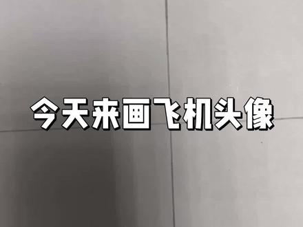 手绘飞机头像(第一期)