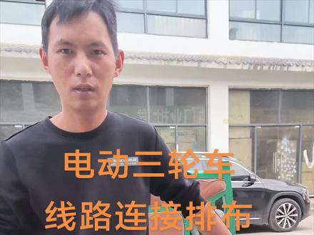 #线路故障排除与维修 #小工匠全民修车计划 电动三轮车线路排布
