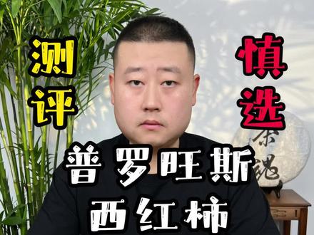 #测评 #慎选 #普罗旺斯西红柿 草莓心的西红柿,你见过吗?