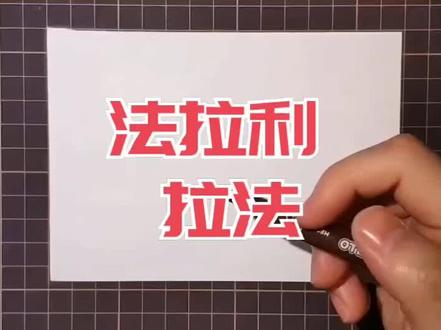简笔画教学 简笔画《法拉利 拉法》演示#简笔画 #简笔画简笔画简笔画 #跑车 #手绘