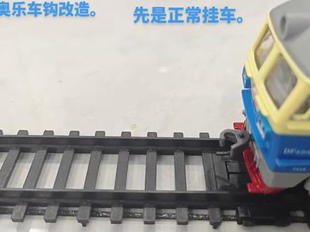 奥乐#玩具 #火车模型 #合拍 #HCM