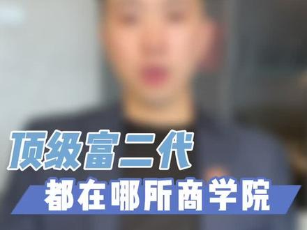 顶级富二代都在哪所商学院#留学#出国#高考 #商学院#美国留学
