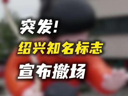 突发!知名标志今晚和绍兴告别 #绍兴 #绍兴天地