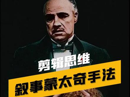 叙事蒙太奇手法#剪辑思维
