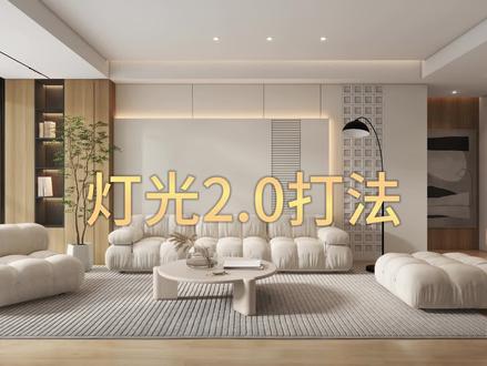 酷家乐灯光参数,灯光2.0教学#酷家乐 #室内设计培训 #设计案例分享 #装修设计 @DOU+小助手