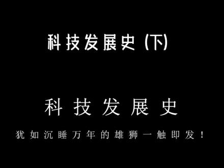 近代科技发展,如沉睡万年的雄狮苏醒般爆炸式发展!科技改变生活,有科技未来不可思议!