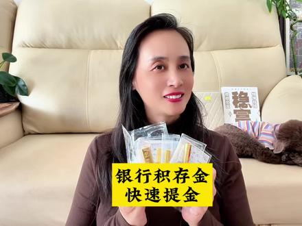 如何能尽快提到银行积存金金条 #黄金 #金价 #积存金 #黄金白银突然大涨 #提金