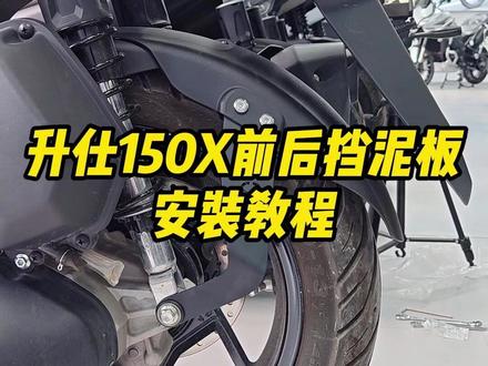 升仕150X前后挡泥板已经上架,来看看怎么安装的吧#升仕150X #挡泥板