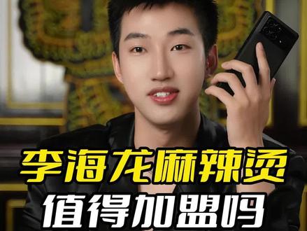 深耕麻辣烫十一年的李海龙麻辣烫,值得加盟吗#创业项目 #餐饮创业 #李海龙麻辣烫 #创业正能量 #创业日记