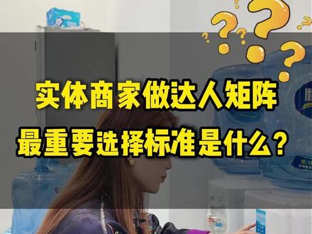 实体商家做达人矩阵推广,最重要的选择标准是什么?#探店APP #达人矩阵 #实体门店引流 #实体店获客 #本地生活服务