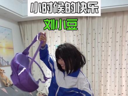 小豆:这个周末真“快乐” #刘小豆的日常 #桂格特浓黑养豆奶