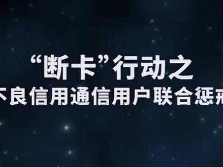 小心你的电话卡被列为电信诈骗#全国反诈短视频大赛