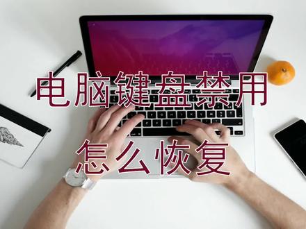 笔记本键盘被禁用,如何恢复? #笔记本电脑 #电脑 #电脑技巧 #电脑知识 #电脑配件 #计算机 #贵阳电脑 #贵阳电脑组装 #贵阳电脑上门