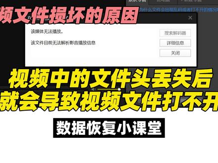 视频为什么打不开了?原来是文件头的原因,视频损坏的原因。 #视频花屏 #视频损坏原因 #视频修复 #视频损坏