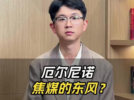 厄尔尼诺,焦煤的东风? #理财 #投资 #期货