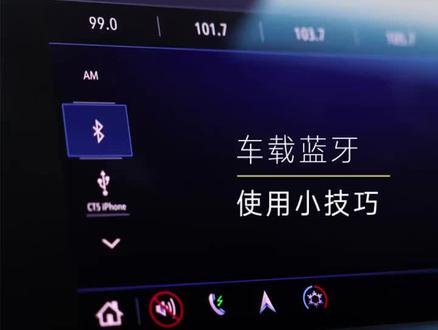 蓝牙实用小知识,看了更懂你的爱车。#抖音小助手 @DOU+小助手