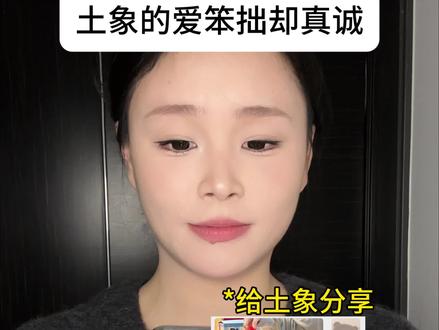 土象的爱就是这么笨拙但真诚… #星座 #土象星座