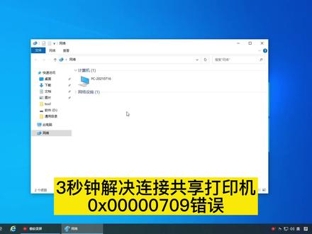 3秒钟解决连接共享打印机0x00000709错误#电脑故障