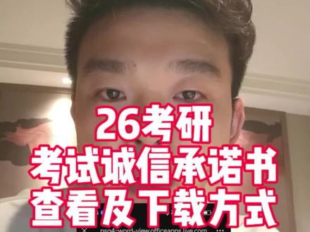 考研考试诚信承诺书查看及下载。#考研 #26考研 #考研考试诚信承诺书 #考前注意事项