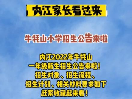 内江家长看过来!你们要的牛牦山招生公告来啦!赶紧收藏看看#内江 #教育 #学校 #招生 #幼升小 @DOU+小助手