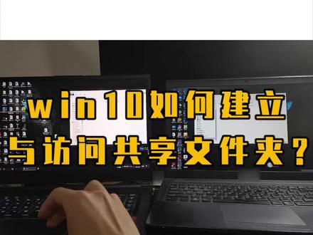 win10如何建立与访问共享文件夹呢? #电脑技巧 #网络知识