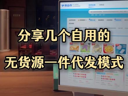 做电商不要上来就想着要找源头厂家,分享几个供应链通过ERP一件代发的方式,你能从平台数据选出的品,这几个渠道基本上就已经能找到产品了,并且完全合规,不会判无货源!
#新手做电商 #微信小店 #无货源 #电商供应链 #电商创业
