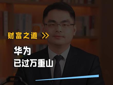 轻舟已过万重山,华为王者归来
#华为 #手机 #投资 #与财同行