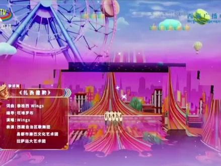 雪域欢歌迎新春✨
诚邀大家共赴视听盛宴,锁定WINGS三人组现场,感受热气腾腾的高原年味!
#记录你们的每一个舞台
#2026藏晚
#西藏广播电视台藏语卫视、#wings 藏晚首秀@LiI SAD赛 @WINGS @RT·DB @Luo Sang @抖音小助手